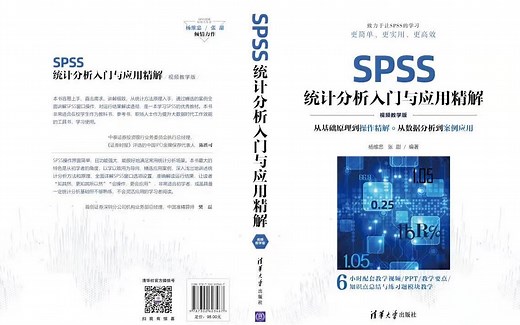 《SPSS统计分析入门与应用精解（视频教学版）》第1章 SPSS与应用基础--1.1