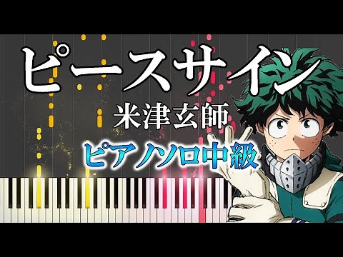 【楽譜あり】ピースサイン/米津玄師（ソロ中級）【ピアノ楽譜】