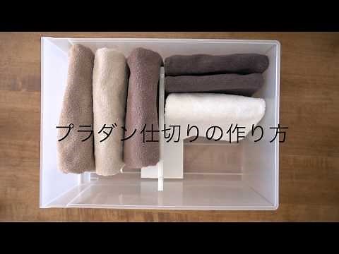 【プラダン DIY】簡単！プラダン仕切りのつくり方 2月26日放送ヒルナンデス！で紹介されました！！