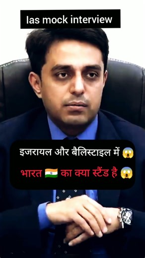 इजरायल और बैलिस्टाइल में 😱 भारत 🇮🇳 का क्या स्टैंड है 🤯😱 #iasinterview #ias #civilservices #upsc