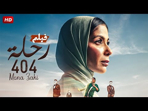 فيلم الاكشن والاثارة | الرحلة 404 | بطولة منى زكي ,محمد فراج وخالد الصاوي - Full HD 2024