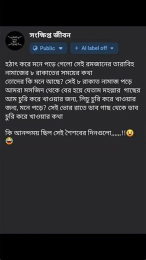 কি আনন্দময় ছিল আমাদের শৈশবের দিনগুলো #shortvideo #sad #childhood