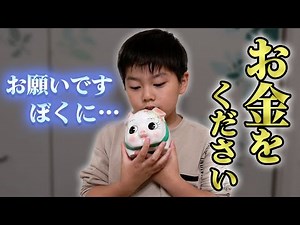 ぼくにお金をください…