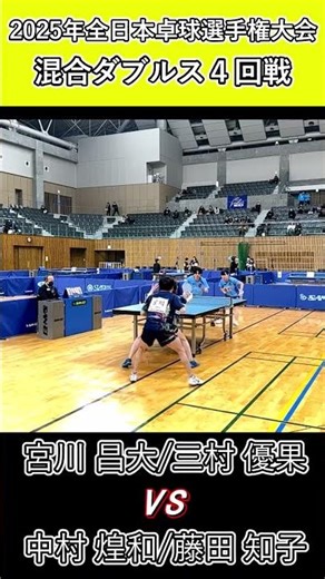 【全日本卓球2025】二人の間を貫く一打！【三村優果/宮川昌大vs中村煌和/藤田知子】#shorts #short #卓球#pingpong