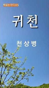 [A Poem to Open the Morning] Return to Heaven | Cheon Sang-byeong | Book Reading Radio S