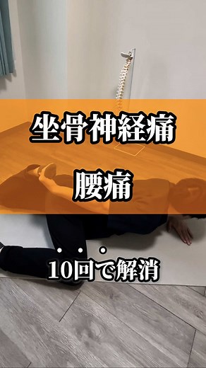 腰、股関節、太ももを同時に！？ 坐骨神経痛に関わる3つをケアしましょう！ 難易度:⭐️⭐️⭐️ フォローと保存で毎日続けましょう💪 本気で身体を変えたい方はプロフィールから🔥 #自律神経整体 #たまプラーザ整体 #坐骨神経痛 #腰 #股関節
