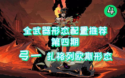 【Hades】弓一 扎格列欧斯形态---全武器形态配置推荐---第四期