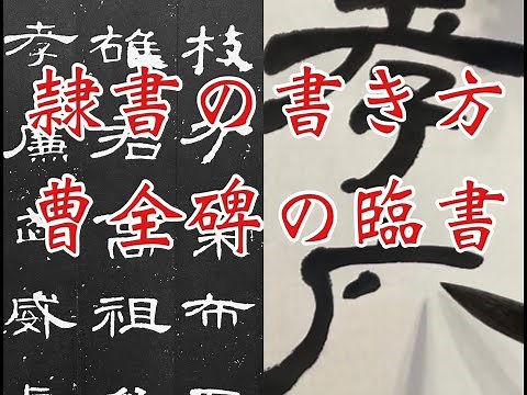 隷書の書き方基本 曹全碑の臨書 Reisho clerical script calligraphy Shodo lesson