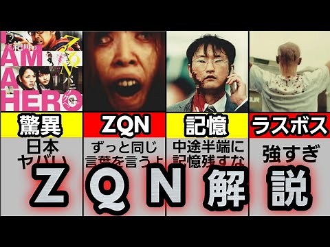 『アイアムアヒーロー』 ZQNについて解説してみた