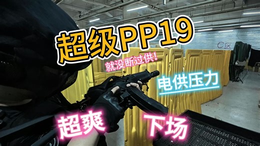 【超级扎克】超级PP19电供压力超爽下场！【战术下场集锦/wargame】