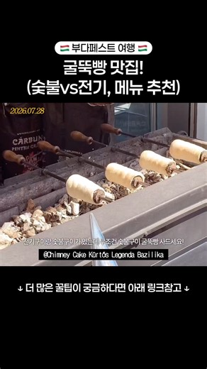 부다페스트 여행| 굴뚝빵 맛집 추천, 메뉴 추천, 부다페스트 여행 일정| 동유럽 여행, 여행 꿀팁