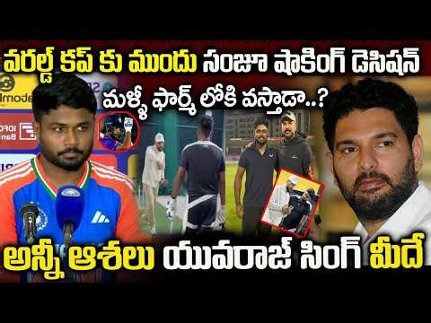 యువరాజ్ సింగ్ ట్రైనింగ్ లో సంజూ శామ్సన్ | Sanju Samson in Yuvraj Singh's training