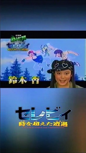 ポケモン映画「セレビィ 時を超えた遭遇」15秒CM 大ヒット上映中ver.【2001年】