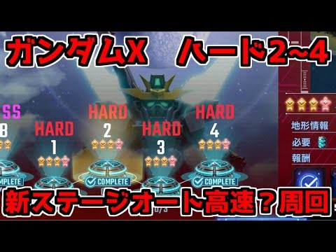 【ジージェネエターナル】ガンダムX 新ステージ高速周回！ ハード 2 3 4 オート 高速？周回 Gジェネエターナル Gジェネレーション Gジェネ エターナル ガンダムDX