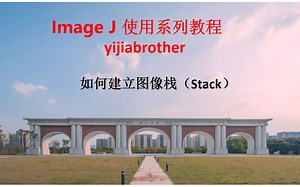 17. 如何建立图像栈(Image J 教程；Image J 学习)
