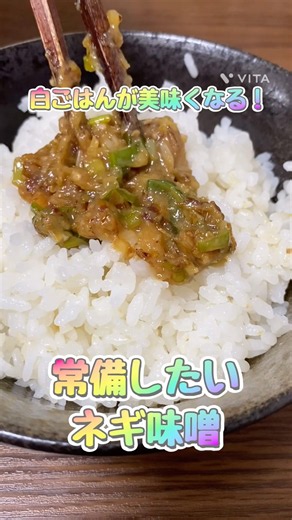 【ｳﾏﾐ】ちょっとで白飯がどんどんなくなる！ネギの旨味がすごいネギ味噌〜常備したい〜