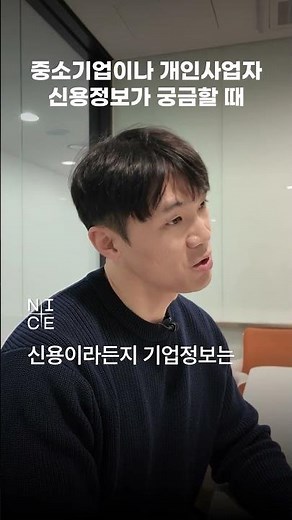 중소기업·개인사업자 신용정보가 궁금할 때 💡
