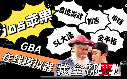 【GBA模拟器】ios苹果福音！这可能是功能最齐全的手机网页GBA模拟器！