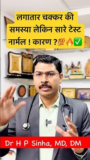 Persistent dizziness but all tests are normal! Reason? 💯🔥✅ #vertigo #drhpsinha #chakkar