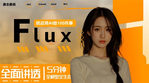|第9期|全面讲解Flux，5分钟学会flux的一切，flux工作流，挑战用AI做100件事，