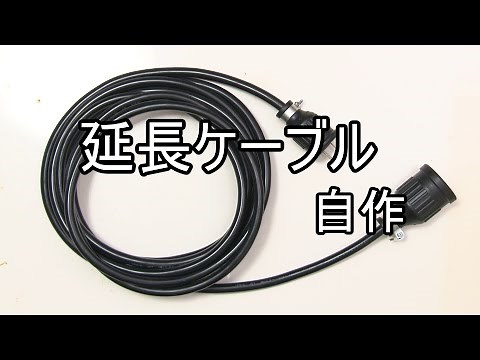 ゆっくりとライティング講座 25.自作延長ケーブル