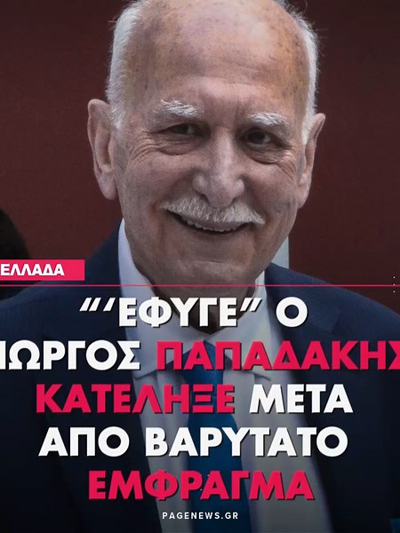 ‼️“‘Εφυγε” ο Γιώργος Παπαδάκης –Κατέληξε μετά από βαρύτατο έμφραγμα! Ο Γιώργος Παπαδάκης σε ηλικία 74 ετών έχασε τη ζωή του, μετά από έμφραγμα που υπέστη το απόγευμα στο Κολωνάκι. Ο δημοσιογράφος ένιωσε αδιαθεσία και μετά από λίγο έχασε τις αισθήσεις του. Κατά τη διαδρομή του στο νοσοκομείο Λαϊκό του έγινε ΚΑΡΠΑ, ενώ προσπάθειες κατέβαλαν οι γιατροί και μόλις τον υποδέχθηκαν, αλλά δεν δυνατό να τον σώσουν. ΔΙΑΒΑΣΤΕ ΠΕΡΙΣΣΟΤΕΡΑ: Pagenews.gr 🌎 #pagenews #pagenewsgr #papadakis