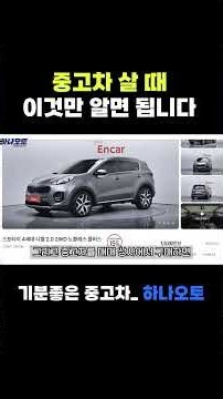 중고차 처음 산다면 이것만 확인하세요 (엔카 진단, 보험이력, 성능보증 이 세 가지가 핵심입니다)