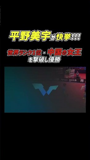 【快挙！】ハリケーン平野美宇が世界女王・孫穎莎を撃破し優勝🏓🥇🌪️