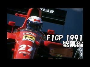 F1 1991総集編