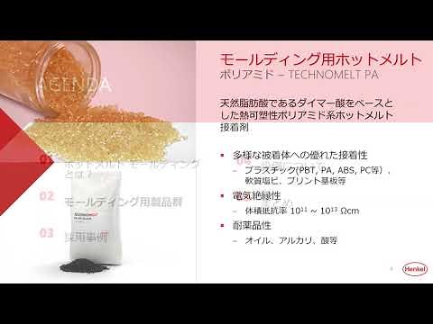ホットメルトモールディング1「概要：低圧成形工法による電子部品の封止と保護」2021年6月25日開催 ロックタイトオンラインセミナー