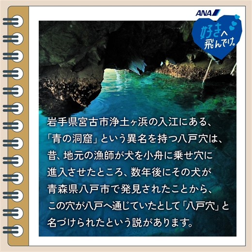 あなたの「好き」をアツくする！ ANAあきんど社員が各地の「好き」をご紹介💙 ＜岩手県 宮古市＞ ━━━━━━━━━━━━━━━━━━━━━━ 皆さまこんにちは！ANAあきんど仙台支店の須田です。 本日は、青の洞窟をご紹介✨ どうぞご覧ください🎥 次回は、京都支店からお届け予定！お楽しみに！ 好きなものに夢中になれる旅がきっとある あなたの「好き」は何？ 今年の夏はANAであなたの「好き」を叶える旅に出よう！ https://ana.ms/3ycx4iD #好きへ飛んでけANA | ANA.Japan