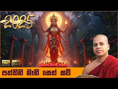 2025 පත්තිනි මෑනි සෙත් කවි | Paththini Devi Seth Kavi | Pattini Amma Kavi | පත්තිනි දේව ශාන්තිය