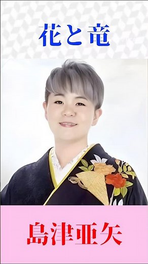 【圧巻の歌唱】花と竜｜島津亜矢｜原曲：村田英雄 #昭和歌謡 #演歌