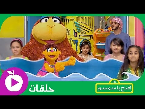 افتح يا سمسم : الموسم 1، الحلقة 4 - إلى البحار