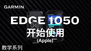 【Garmin教学讲堂】Garmin Edge1050: 开始使用