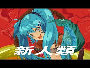 【初音ミク】Shinjinrui - 新人類 【Vocaloid カバー】