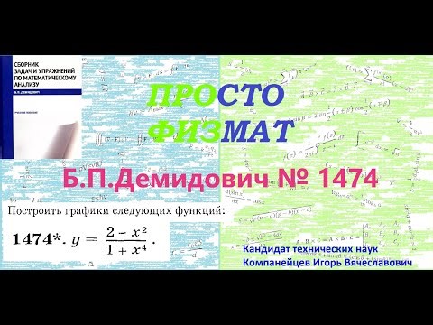No. 1474 from the collection of problems by B.P. Demidovich (Constructing graphs of functions).