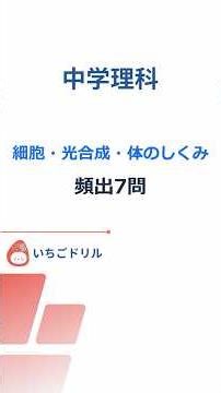 20_理科_細胞・光合成・体のしくみ #Shorts