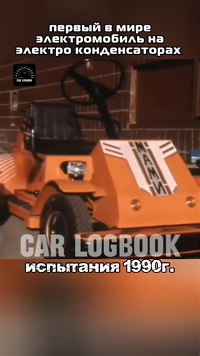 испытания электромобиля на конденсаторах 1990 год #carlogbook #automobile #electriccar #car #shorts