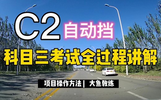 自动挡C2科目三考试全过程讲解，所有项目操作方法教学视频完整版