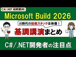 Microsoft Build 2026基調講演まとめ：AI時代にC# /.NETエンジニアが押さえたい注目ポイント