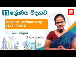 අ.පො.ස (සාමාන්‍ය පෙළ) විභාගය 2022 - විද්‍යාව (01 පත්‍රය - 01 කොටස)