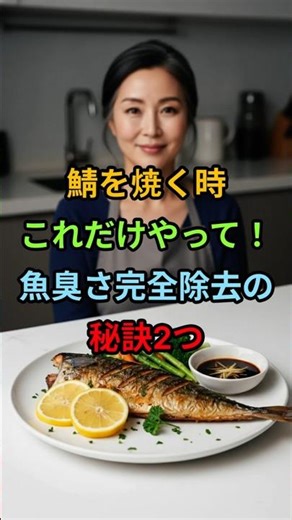 鯖を焼く時これだけやって！魚臭さ完全除去の秘訣2つ