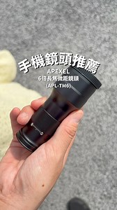 今天又要來開箱好用的手機鏡頭給大家啦～ 前幾次有開箱兩隻望遠鏡頭，還有一顆超微距的鑑定鏡頭，都廣受好評，這次要來開箱這一顆擁有6倍變焦的長焦微距二合一鏡頭 ✔️小小一顆，總重量只有134G，超輕巧！ ✔️既有長焦的遠度，也可以拍微距，不用更換鏡頭 ✔️搭配多層鍍膜鏡片，清晰度、透光度也是非常好，在光線充裕的地方拍攝，無論拍影片、照片畫面都很清晰 這次去日本萬博，實際使用起來，無輪裝在手機上、放包包，真的覺得好輕巧，手機裝上鏡頭還可以遠離人群，坐在椅子上，用長焦拍攝吉祥物跟鋼彈，只要手不要太斗，使用長焦的模式錄影，不至於像望遠鏡頭一樣很晃 拍攝照片的清晰效果也讓我非常滿意，只要在鏡頭前面裝上微距鏡片，就可以拍攝15-30cm微距成相喔！ 如果你想要擁有一顆二合一的手機鏡頭，非常推薦這一顆喔！ #APEXEL #遇見未來 #手機鏡頭專家 #手機攝影 #手機望遠鏡 #萍姐愛分享 #手機配件開箱 #好物推薦 #手機鏡頭推薦 | 萍姐愛分享