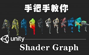 【Shader Graph中文教程】来来来！瞧一瞧看一看走过路过可千万不要错过。最新Unity内置Shader Graph可视化编辑器