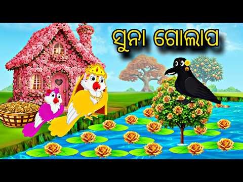 Suna Golapo \\\\ Odia Stories \\\\ Odia Gapa \\\\ Tiki Chadhei Gapa \\\\ Bird Gapa Kahani