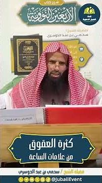 🔰 كثرة العقوق من علامات الساعة 📍لفضيلة الشيـخ : سحمي بن عيد الدوسري https://linktr.ee/Jubail_Events