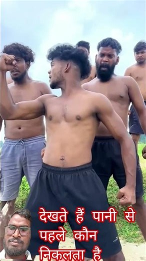 देखते हैं पानी से पहले कौन निकलता है #comedy #youtubeshorts #viral #funny #youtube #viralvideo #yt