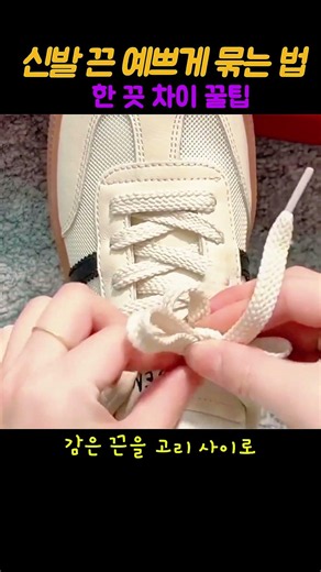 절대 안 풀리는 신발끈 예쁘게 묶는 꿀팁 👟#신발끈묶는법 #신발끈예쁘게묶는법