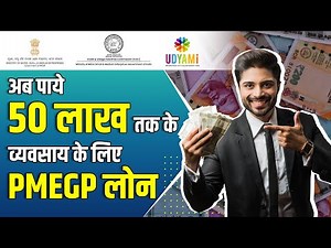 अब पाये 50 लाख तक के व्यवसाय के लिए PMEGP लोन | बिज़नेस लोन 2024 | सरकारी बिज़नेस लोन RS 20 से 50 लाख